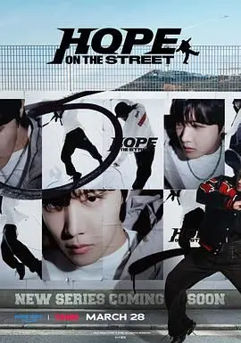 《Hope On The Street》：J-Hope街舞纪录片，用舞步点燃梦想，治愈人生！
