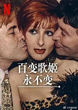 《百变歌姬永不变》：一场视听盛宴，追忆似水年华，感受舞台女王的魅力！