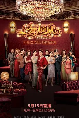 《一舞倾城》：纸醉金迷下的爱恨情仇，90年代香港夜总会的浮世绘！