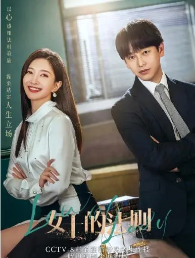 《女士的法则》：一场关于爱情、事业与道德的拷问，都市女性的生存图鉴！