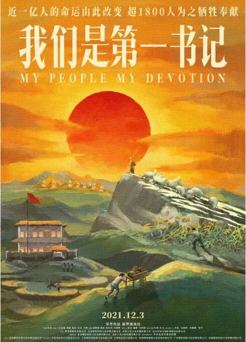 《我们是第一书记》：扎根基层，奉献青春！记录扶贫路上的感人故事，致敬时代英雄！