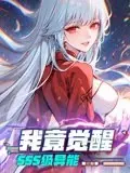 《我竟觉醒SSS级异能》：废柴逆袭？看主角如何靠SSS级异能横扫世界！