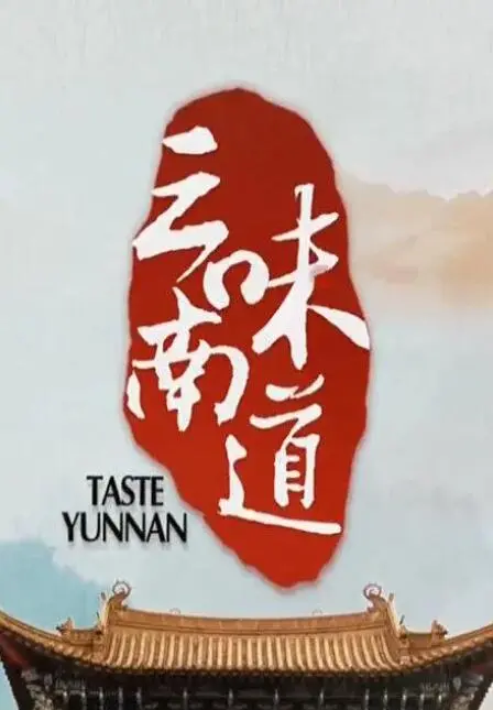 《味道云南》：舌尖上的云南，美食与美景的完美融合，开启你的味蕾之旅！