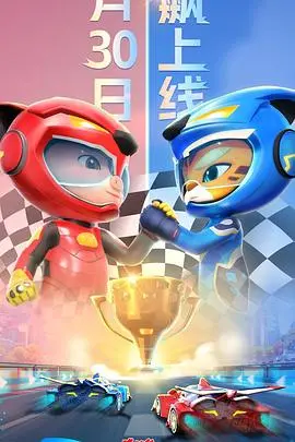 《猪猪侠之竞速小英雄 第六季》：速度与激情再升级，亲子陪伴的最佳选择！