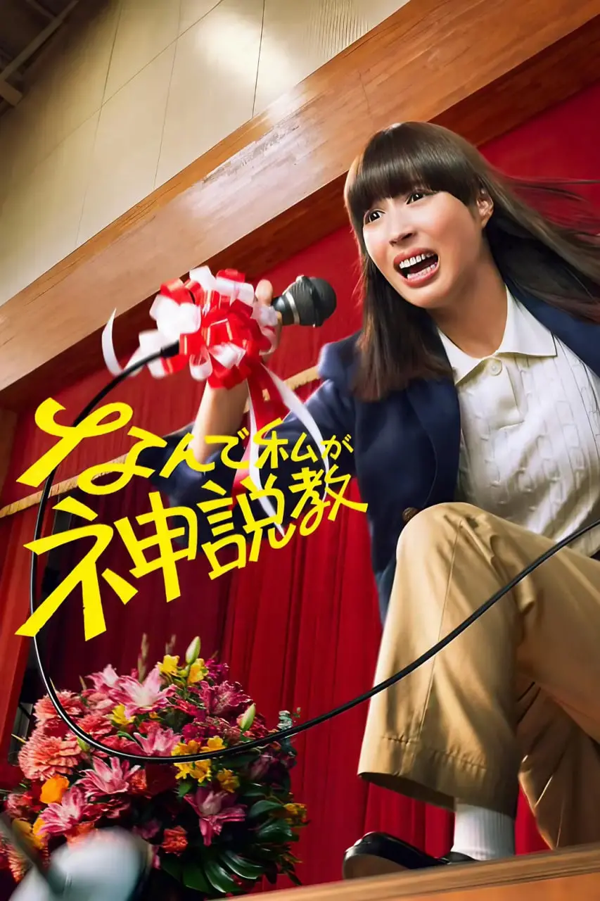 《为什么是我来神说教》：爆笑喜剧？灵魂拷问？还是人生哲理？