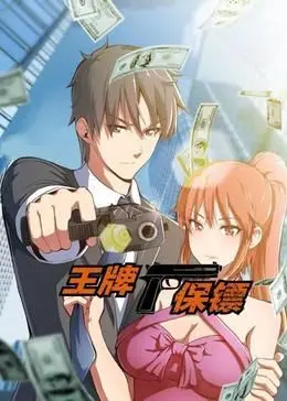 《王牌保镖动态漫画》：爆笑升级！当顶级保镖遇上毒舌杀手，全程高能反转！