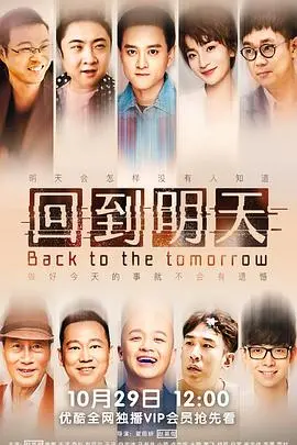 《回到明天》：一场关于选择与救赎的超时空旅行，你敢改变过去吗？