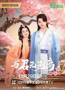 《与君无别离》：虐恋情深的宿命纠葛，BE美学的天花板？看完我哭成泪人！
