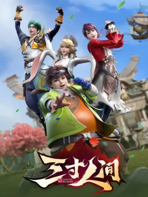 《三寸人间》：爆笑修仙路，看王宝乐如何逆袭成人生赢家