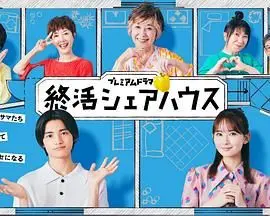 《终活合租房》：当人生走到尽头，一群老人如何选择自己的活法？