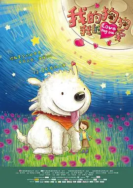 《我的狗狗我的爱》：萌宠治愈系电影，温暖你我的冬日时光