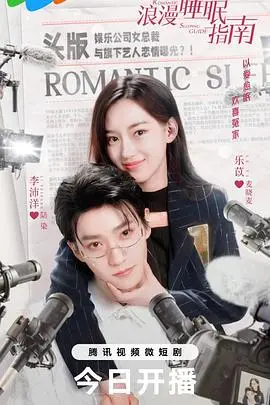 《浪漫睡眠指南》：失眠患者的福音？这部爱情喜剧教你如何甜甜入睡！