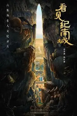 《看见纪南城》：一部用镜头讲述城市故事的纪录片，感受纪南城的脉搏与温度！