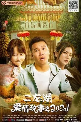 《二龙湖爱情故事2021》：东北喜剧再升级？爆笑背后藏着真情实感！