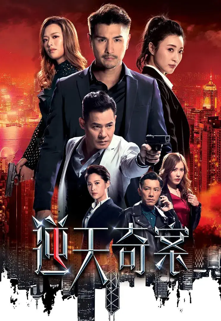 港剧警匪巅峰？《逆天奇案》：烧脑剧情反转不断，陈展鹏、林夏薇再掀追剧狂潮！