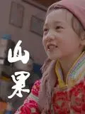 《山果·温情版》：治愈系田园牧歌，感受最纯真的爱与美好！ (催泪预警)