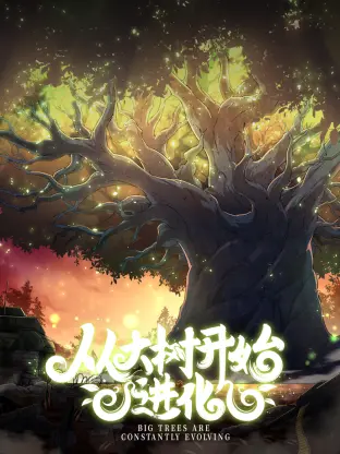 从植物到霸主：《从大树开始的进化》奇幻旅程与生存智慧的深度解读