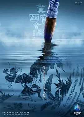 《如果国宝会说话第四季》：当文物开口，我们听到了什么？历史、文化与现代的奇妙碰撞！