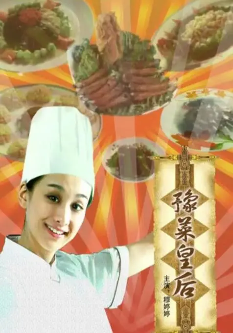 寻味中原：《豫菜皇后》美食电影背后的文化传承与舌尖上的感动