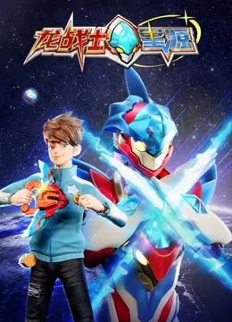 揭秘《龙战士星源》：一个关于勇气、冒险和宇宙奥秘的惊心动魄之旅