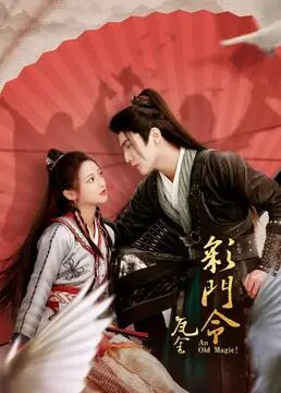 彩门令的奇幻之旅：探秘神秘门派与超自然力量的惊心动魄冒险