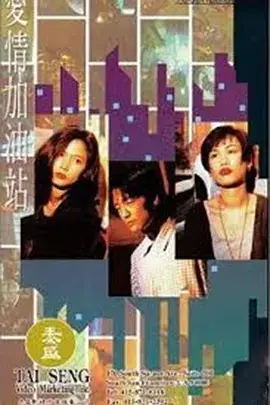 《爱情加油站》：都市爱情的加油站，如何在快节奏生活中重燃爱的火焰和寻找真我？