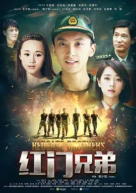 红门兄弟：热血兄弟情与玄幻冒险的激情碰撞