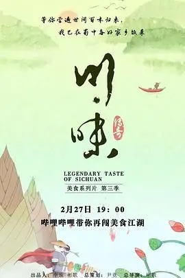 麻辣鲜香再升级！《川味 第三季 普通话》：探寻地道川菜的灵魂与人情味