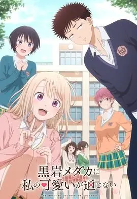 《我的可爱对黑岩目高不管用》：恋爱喜剧新高度？欢笑与心动的甜蜜冲击！