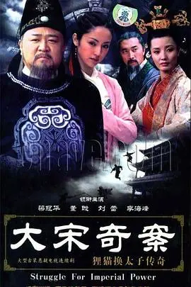 《大宋奇案之狸猫换太子传奇》：揭秘历史悬案，重温经典传奇！