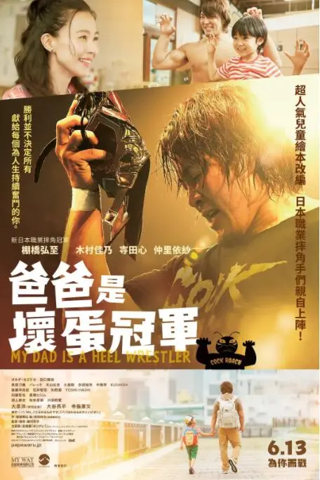 《爸爸是坏人冠军》：笑泪交织的父爱物语，重新定义“坏人”的温情内核