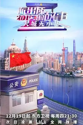 《派出所的故事2019》：笑泪交织的社区日常，平凡英雄守护平安