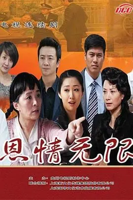笑中带泪的感动：《恩情无限》温情上映，家庭、成长与爱的治愈之旅