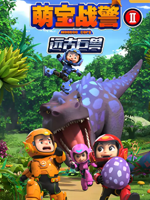 萌宝战警激战远古巨兽！爆笑冒险拯救世界，亲情与勇气的奇幻之旅
