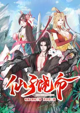 《仙子饶命 动态漫画》：爆笑修仙路，看废柴如何逆袭成神！