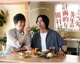 《三矢老师的计划式投喂》：一场精心策划的养成游戏？还是甜蜜的恋爱陷阱？