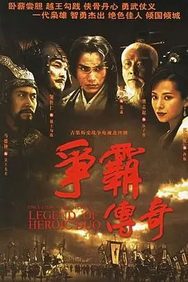 《争霸 粤语2006》：乱世枭雄的崛起与爱情的纠葛，看陈坤如何演绎一代霸主！