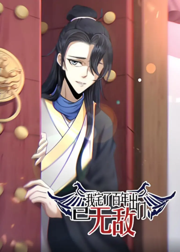 《我宅了百年出门已无敌 动态漫画》：废柴逆袭爽文！百年宅家，一鸣惊人！