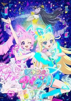 《秘密的偶像公主》：一场华丽的视听盛宴，解密偶像背后的魔法秘密！