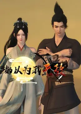 《都以为我无敌》：爆笑喜剧外壳下的热血励志！别被名字骗了！