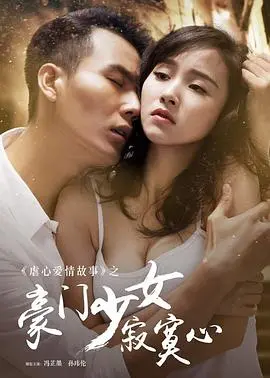 《豪门少女寂寞心》：当叛逆千金遇上草根英雄，爱情能否战胜阶级？