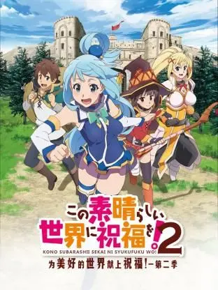 《为美好的世界献上祝福！ 第二季》：爆笑异世界冒险再升级，阿库娅依旧坑队友，智斗奇葩欢乐多！