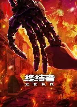 《终结者：零》：AI觉醒？一场关乎人类命运的终极之战！