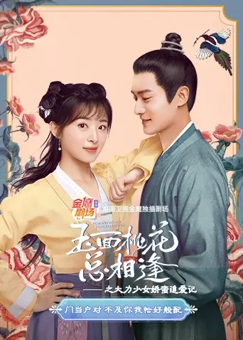 《玉面桃花总相逢之大力少女娇蛮追爱记》：当“女汉子”遇上“傲娇男”，这出戏可太上头了！