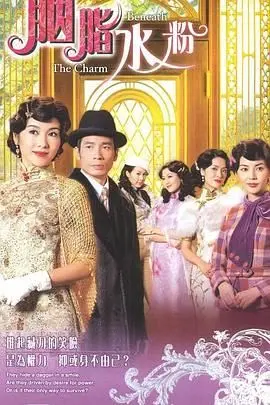 《胭脂水粉-粤语版》：家族恩怨、爱恨情仇，一场跌宕起伏的乱世情缘