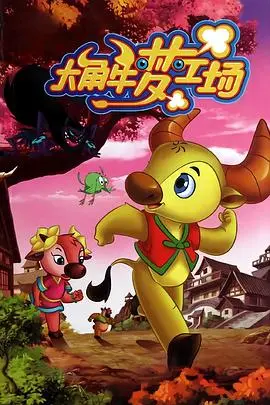 《大角牛梦工场》：脑洞大开的奇幻世界，颠覆你对童年的所有想象！
