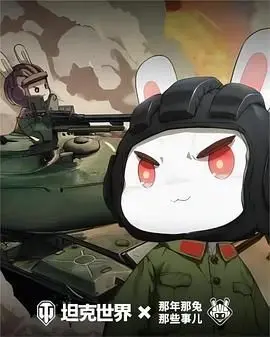 《那年那兔那些事儿 第六季》：致敬历史，笑泪交织，国产动画的脊梁永不倒！