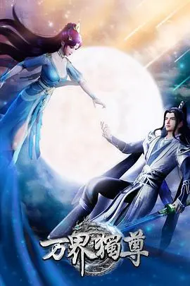 《万界独尊》：逆天改命，谁主沉浮？热血仙侠，开启史诗级修炼之旅！