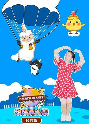 《甜筒星球真人舞（经典篇）》：一场穿越时空的浪漫邂逅，舞动青春，点燃心火，找寻遗失的美好