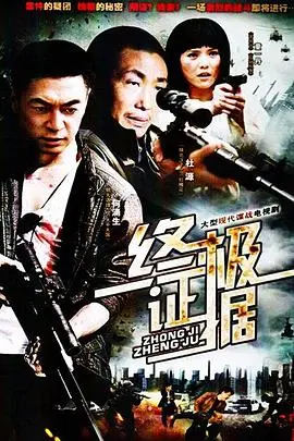 《终极证据》：真相难觅？一场关于正义与阴谋的生死较量！